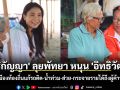 \'ศิริกัญญา\' ลุยพัทยา หนุน \'อิทธิวัฒน์\' ชูการเมืองท้องถิ่นแก้รถติด-น้ำท่วม-ส่วย-กระจายรายได้ถึงผู้ค้ารายเล็ก