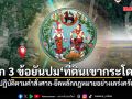 ‘กรมที่ดิน’ ยก 3 ข้อยันปม ‘ที่ดินเขากระโดง’ ปฏิบัติตามคำสั่งศาล-ยึดหลักกฎหมายอย่างเคร่งครัด
