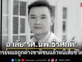 สุดอาลัย รศ.นพ.ธีรศักดิ์ อาจารย์หมอถูกต่างชาติชนแล้วหนี เสียชีวิตแล้ว