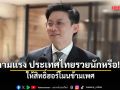 หมอวี ถามแรง ประเทศไทยรวยนักหรือ ให้สิทธิ์ฮอร์โมนข้ามเพศ