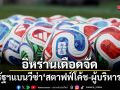 อิหร่านเดือดจัด สหรัฐฯแบนวีซ่า สตาฟฟ์โค้ช-ผู้บริหารทีม ก่อนลุยฟุตบอลโลก