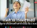 คนสาธารณสุขเฮ!! รัฐบาล ปรับโครงสร้างค่าจ้างใหม่ เริ่ม 1 ต.ค.นี้