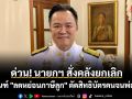 ด่วน! นายกฯ สั่งคลังยกเลิก เกณฑ์ \'ลดหย่อนภาษีลูก\' ตัดสิทธิบัตรคนจนพ่อแม่