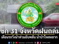 เช็ก 31 จังหวัดฝนถล่ม! กรมอุตุฯ เตือนระวังน้ำท่วมฉับพลัน น้ำป่าไหลหลาก