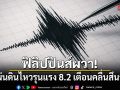 ฟิลิปปินส์ผวา! แผ่นดินไหวรุนแรง 8.2 เตือนคลื่นสึนามิ เร่งอพยพประชาชน