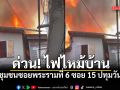 ด่วน! ไฟไหม้บ้านในชุมชนซอยพระรามที่ 6 ซอย 15 ปทุมวัน จนท.เร่งดับเพลิง