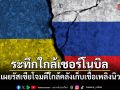 ยูเครนเผยโดรนรัสเซียโจมตีใกล้เชอร์โนบิล เสียชีวิต 3 ราย