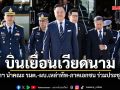 นายกฯ นำคณะ รมต.-ผู้บัญชาการเหล่าทัพ-ภาคเอกชน บินเยือนเวียดนาม พร้อมร่วมประชุม AFF
