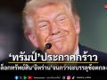 ทรัมป์ประกาศกร้าว ไม่ปลดล็อกทรัพย์สินอิหร่านจนกว่าจะบรรลุข้อตกลงหยุดยิง