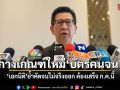 เอกนิติ เผยนายกฯ สั่งทบทวนเกณฑ์บัตรสวัสดิการฯ หลังพบปมลูกอ้างสิทธิ์แต่ไม่ดูแลพ่อแม่