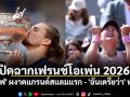 ปิดฉากเฟรนช์โอเพ่น 2026 \'ซเวเรฟ\' ผงาดแกรนด์สแลมแรก - \'อันเดรียว่า\' ทุบสถิติ