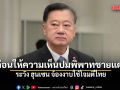 สมชาย เตือนให้ความเห็นปมพิพาทชายแดนไทย-เขมร ระวัง ฮุนเซน จ้องงาบใช้โจมตีไทย