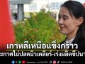เกาหลีเหนือแข็งกร้าว ประกาศไม่ปลดนิวเคลียร์-เร่งผลิตขีปนาวุธ