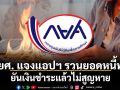 กยศ. แจงแอปฯ รวนยอดหนี้พุ่ง ยันเงินชำระแล้วไม่สูญหาย