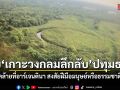 ฮือฮา พบเกาะวงกลมปริศนาปทุมธานี คล้ายที่อาร์เจนตินา สงสัยฝีมือมนุษย์หรือธรรมชาติ?
