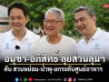 อนุชา-อภิสิทธิ์ ลุยสวนลุมฯ ดัน สวนหย่อม-น้ำพุ-ยกระดับศูนย์อาหาร พร้อมฟังเสียงชาวบ่อนไก่