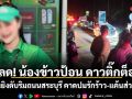 สลด! น้องข้าวป้อน ดาวติ๊กต็อก โดนยิงดับริมถนนสระบุรี คาดปมรักร้าว-แค้นส่วนตัว