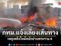 กทม.แจ้งเลี่ยงเส้นทาง เหตุเพลิงไหม้หนักย่านพระราม 6 จนท.เร่งสกัดลุกลาม หวั่นอาคารทรุดตัว