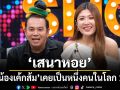 ที่แรก เสนาหอย เปิดใจถึงสาเหตุปิดร้านก๋วยเตี๋ยว พร้อมความลับ น้องเค้กส้ม เคยเป็นหนึ่งคนในโลก 15 ใบ