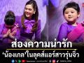 ส่องความน่ารัก น้องเกล ในลุคส์แอร์สาวรุ่นจิ๋ว นั่งแท่น Junior Air-bassador การบินไทย