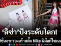 ปังระดับโลก ส่องชุดคัสตอมสุดล้ำของ ลิซ่า แฟชั่นจากรองเท้าสตั๊ด Nike ฝีมือดีไซเนอร์ไทย