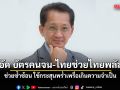 อดีตรมว.คลัง อัด บัตรคนจน-ไทยช่วยไทยพลัส ช่วยซ้ำซ้อน ใช้กระสุนพร่ำเพรื่อเกินความจำเป็น