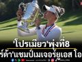 \'โปรเมียว\'พุ่งที่8!\'คอร์ด้า\'แชมป์เมเจอร์ยูเอส โอเพ่น