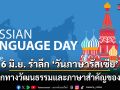 6 มิ.ย. รำลึก \'วันภาษารัสเซีย\' มรดกทางวัฒนธรรมและภาษาสำคัญของโลก