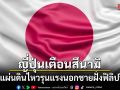 ญี่ปุ่นเตือนสึนามิ หลังแผ่นดินไหวรุนแรงนอกชายฝั่งฟิลิปปินส์