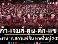 เก้า -เจมส์-ตูน-ตั๊ก-แข นำทัพนักวิ่ง 3,000 คน บุกงาน เนสกาแฟ รัน หาดใหญ่ 2026
