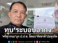ศรีสุวรรณ ร้อง ป.ป.ช. สอบ ชัชชาติ ละเว้นให้ อากง วิ่งเต้นซื้อ-ขายตำแหน่งหรือไม่