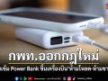 กพท.ออกกฎใหม่ คุมเข้ม Power Bank ขึ้นเครื่อง ห้ามโหลด-ห้ามชาร์จระหว่างเที่ยวบิน