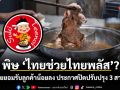 พิษ ‘ไทยช่วยไทยพลัส’? สุกี้ตี๋น้อยยอมรับลูกค้าน้อยลง ประกาศปิดปรับปรุง 3 สาขารวด!