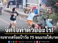 จิตใจทำด้วยอะไร! โจรบุกกระชากสร้อยป้าวัย 75 ขณะยืนรอใส่บาตรพระ