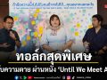 M STUDIO ถ่ายทอดความซาบซึ้งในทอล์กสุดพิเศษ โอบรับความตาย ผ่านหนังเรื่อง Until We Meet Again