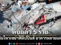 แผ่นดินไหวเขย่าฟิลิปปินส์ อาคารหลายแห่งถล่ม ดับแล้ว 5 ราย