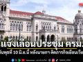 สลค.แจ้งเลื่อนประชุม ครม. เป็นวันพุธที่ 10 มิ.ย.นี้ หลังนายกฯ ติดภารกิจเยือนเวียดนาม