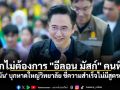 โลกไม่ต้องการ \'อีลอน มัสก์\' คนที่ 2! \'ยศชนัน\' บุกหาดใหญ่วิทยาลัย ชี้ความสำเร็จไม่มีสูตรตายตัว
