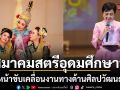 มูลนิธิสมาคมสตรีอุดมศึกษาฯเดินหน้าขับเคลื่อนงานทางด้านศิลปวัฒนธรรมบำเพ็ญสาธารณประโยชน์