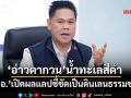 ‘วราวุธ’สั่งตรวจเข้ม‘อ่าวตากวน’น้ำทะเลสีดำ ‘กนอ.’เปิดผลแลปชี้ชัดเป็นดินเลนธรรมชาติ