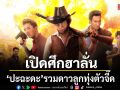 ทรูโฟร์ยู ช่อง 24 พาเปิดศึกฮาลั่น ปะฉะดะ รวมดาวลูกทุ่งตัวจี๊ด
