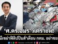 ‘ศ.ดร.อมร’ถอดบทเรียน! ธรณีเขย่าฟิลิปปินส์-เตือนกรุงเทพฯอย่าชะล่าใจ