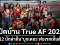 เปิดบ้านTrue AF 2026  12 นักล่าฝัน บุกเดอะ ฟอเรสเทียส์ ลากกระเป๋าเข้าบ้าน ล่าฝันแบบเรียลลิตี้ 24 ชั่วโมง