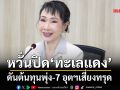 ‘ส.อ.ท.’หวั่นสงครามลามปิด‘ทะเลแดง’ ดันต้นทุนพลังงาน-เงินเฟ้อพุ่ง 7 อุตฯเสี่ยงทรุด