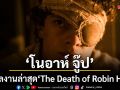 นักแสดงหนุ่มดาวรุ่ง โนอาห์ จู๊ป กับผลงานเรื่องล่าสุด The Death of Robin Hood