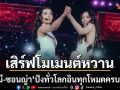ลูกหมี ซอนญ่า เสิร์ฟโมเมนต์หวานปังทั่วโลก อินทุกโหมดทั้งสนุก ทั้งยิ้ม ทั้งน้ำตา