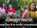 ความสุขออกดอกออกผล สวนทุเรียน ต่าย อรทัย เปิดฤดูกาลแรก กระแสจองล้น