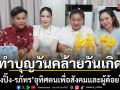 ดร.ปิ๊งปิ๊ง รภัทร ทำบุญวันคล้ายวันเกิด อุทิศตนเพื่อสังคมและผู้ด้อยโอกาส