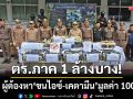 ตร.ภาค 1 ล้างบาง! จับ 2 ผู้ต้องหาขนไอซ์-เคตามีน 465 กก. มูลค่า 100 ล้านบาท