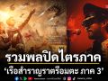 Hugo เรียกรวมพลปิดไตรภาค เรือสำราญราตรีอมตะ ภาค 3 แสงสุดท้ายของโลกใบเก่า